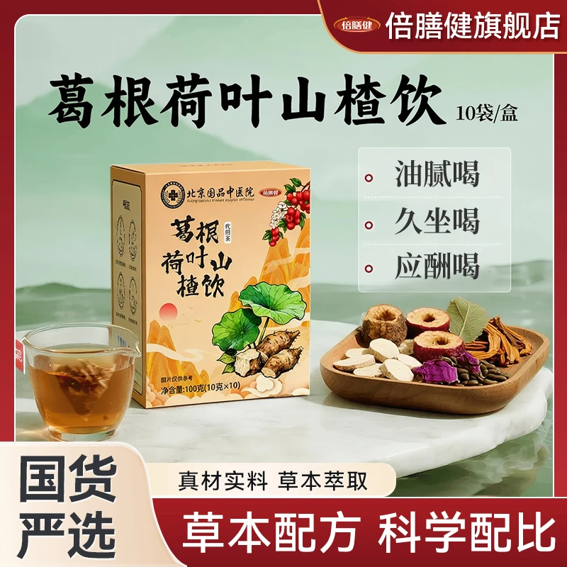【人民好物】葛根荷叶山楂饮甄选原料科学配比含葛根决明子陈皮正品