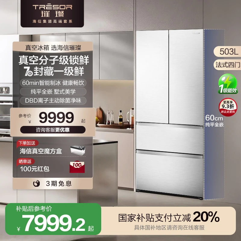 【国家补贴】海信璀璨真空头等舱503冰箱超薄零嵌入式法式