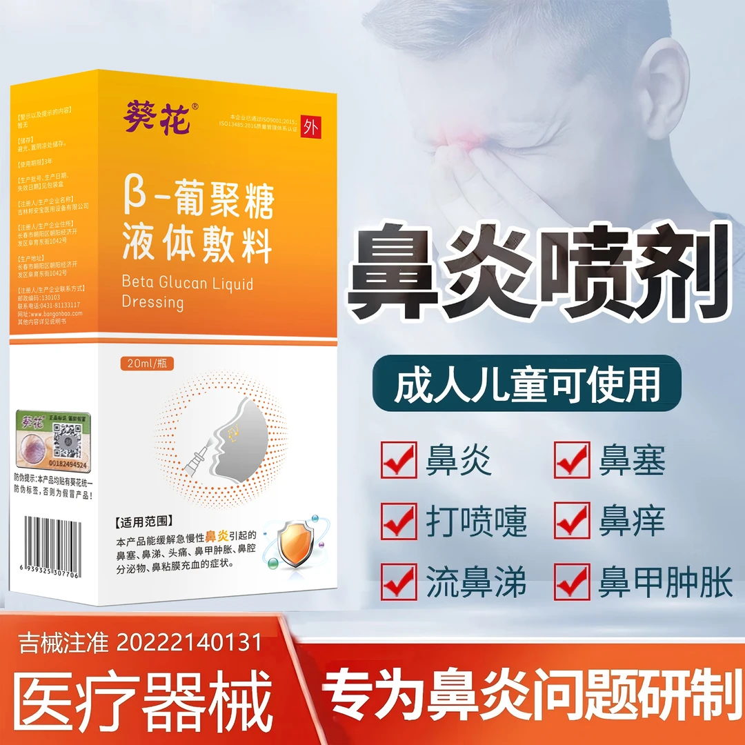 葵花β-葡聚糖液体敷料鼻炎喷剂急慢性鼻炎鼻塞流鼻涕喷雾剂成人儿童鼻甲肿胀头痛鼻粘膜充血鼻腔分泌物