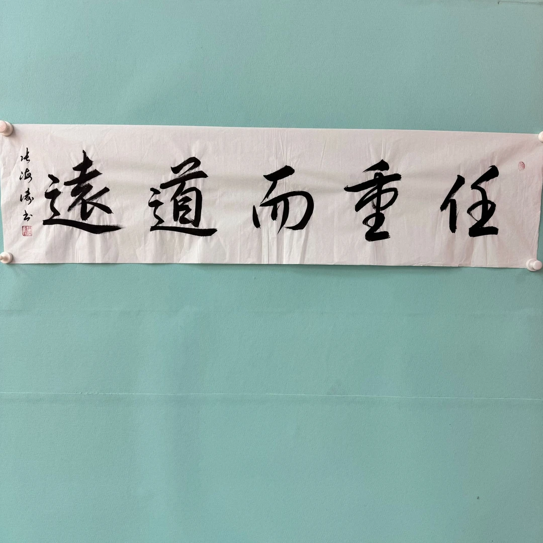 张老师任重而道远书法作品
