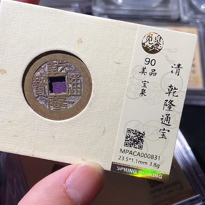 铜觅泉评级古钱币一枚 轩轩