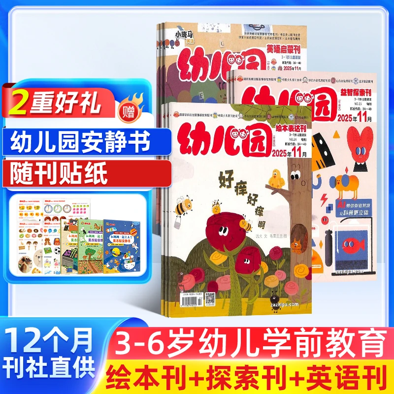幼儿园 2026年1月起订 半年/全年订阅 3-6岁儿童启蒙早教益智杂