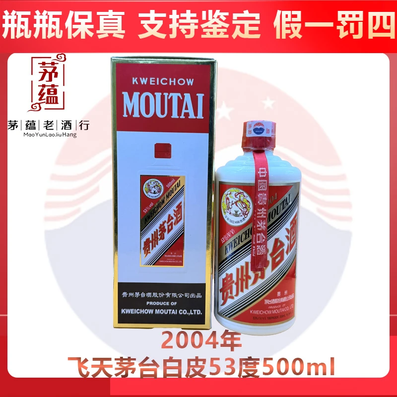 2004年飞天茅台53度500ml酱香型白酒 DY-04920