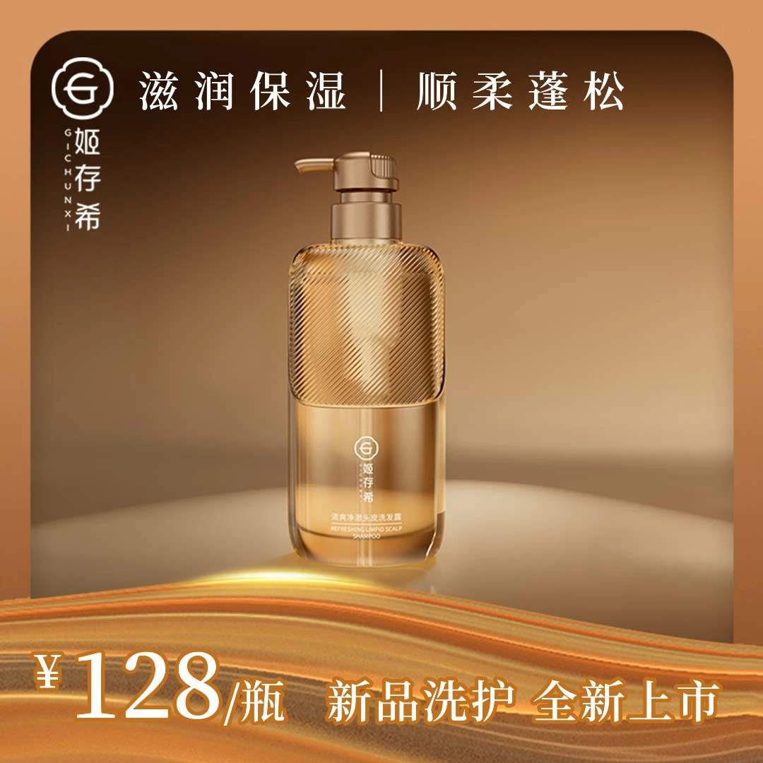 【换季护肤好物】姬存希清爽氨基酸清洁头皮洗发露网红爆款送老婆