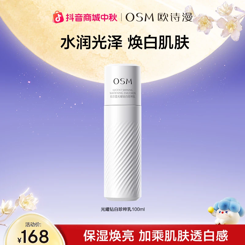 欧诗漫珍白因乳液美白淡斑光耀钻白珍粹乳100ml官方
