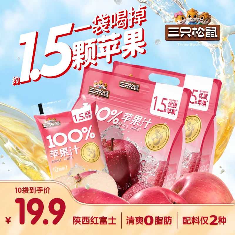 【三只松鼠_100%苹果汁】5袋/提清爽0脂肪畅饮低负担夏日饮品零食dy