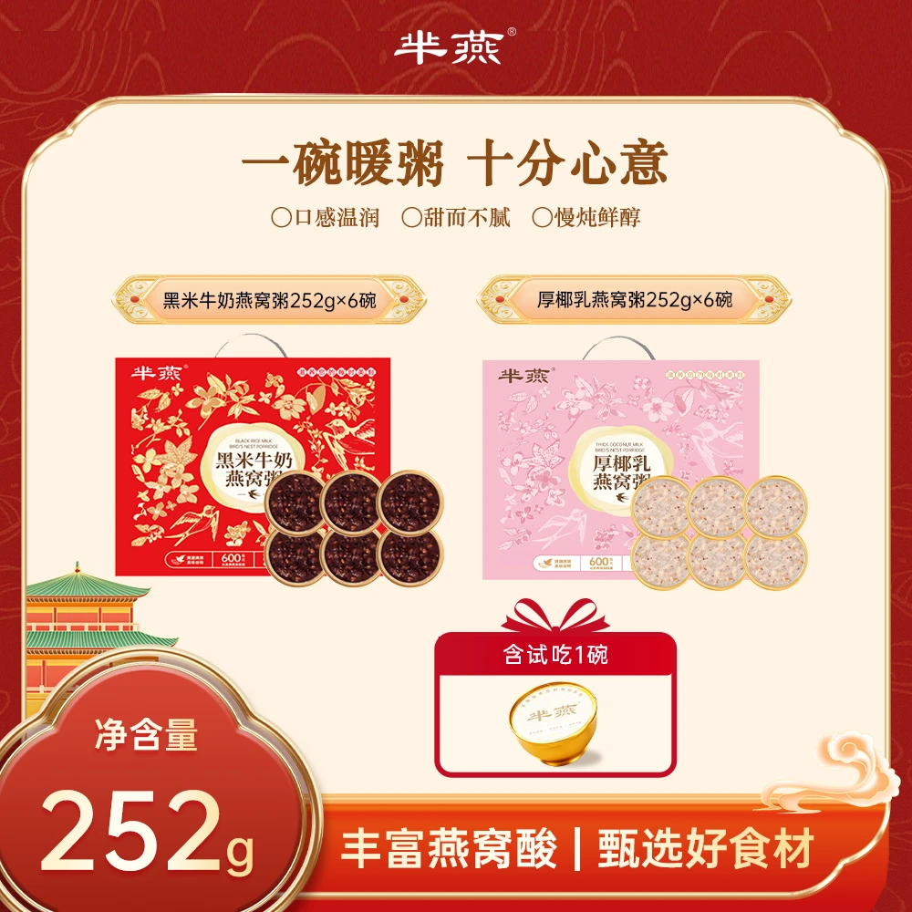 【芈燕】新款燕窝粥 黑米/厚椰乳口味 礼盒 送礼佳品 可试吃一碗 TL