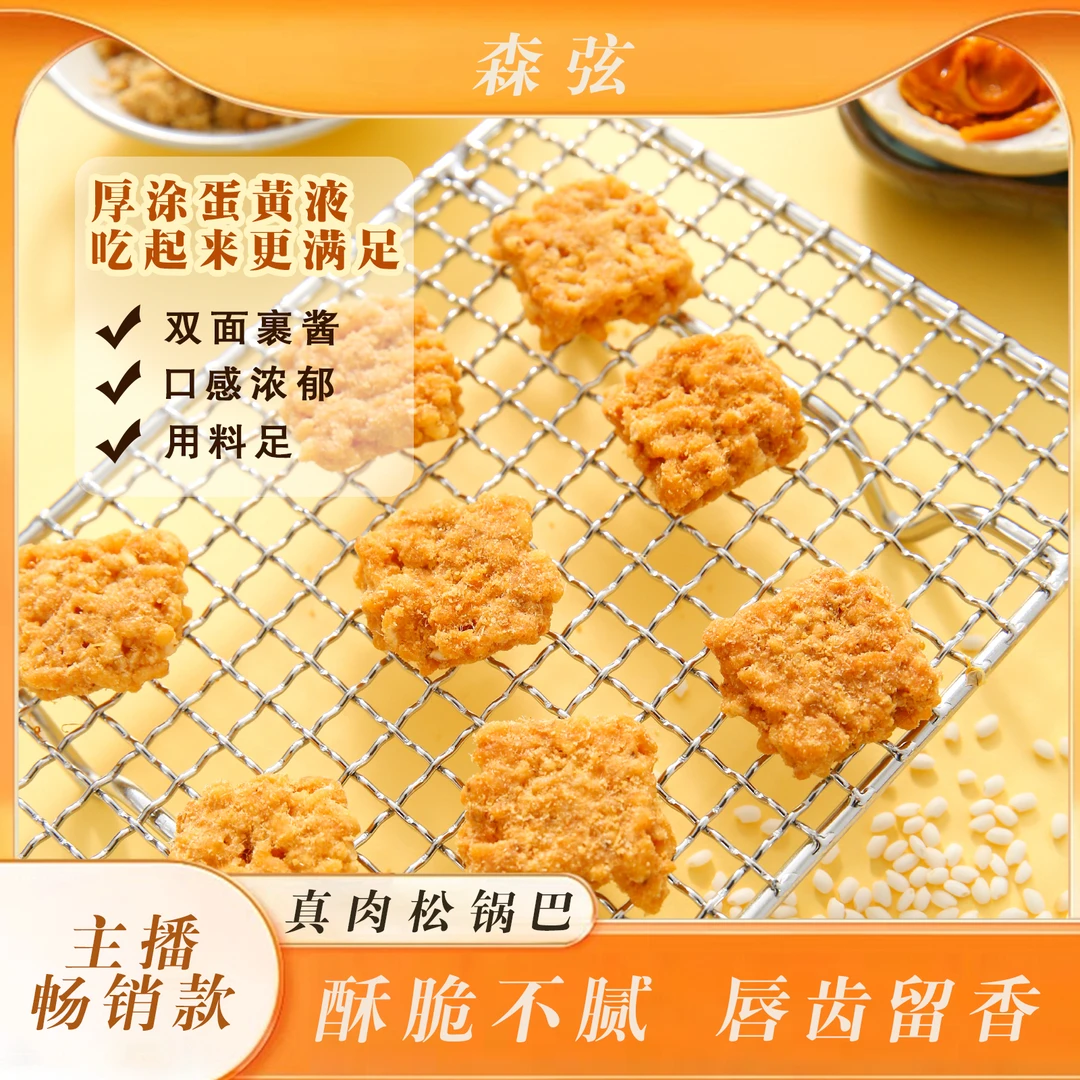 森弦 | 浓郁厚涂咸蛋黄肉松糯锅巴260g*2包零食锅巴解饿酥脆咸香