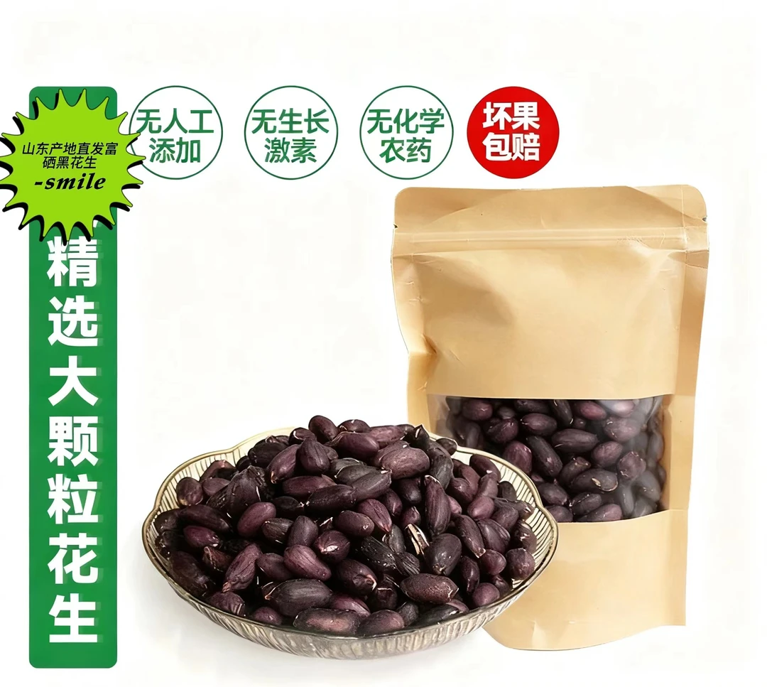 山东特产富硒紫皮黑花生煮粥生吃2025当季新货黑花生米