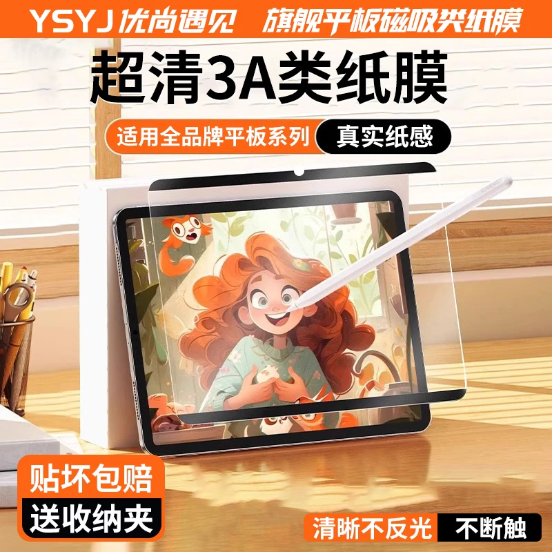 YSYJ平板类纸膜华为11.5S磁吸OPPO可拆卸vivo小米pad8/7荣耀9ipad