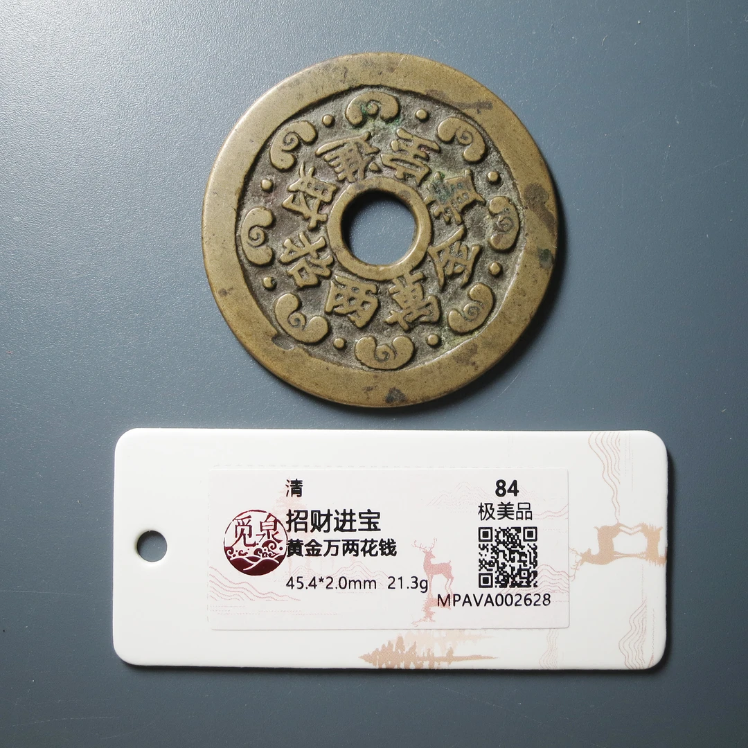 （觅泉评级 84）招财进宝黄金万两花钱2628