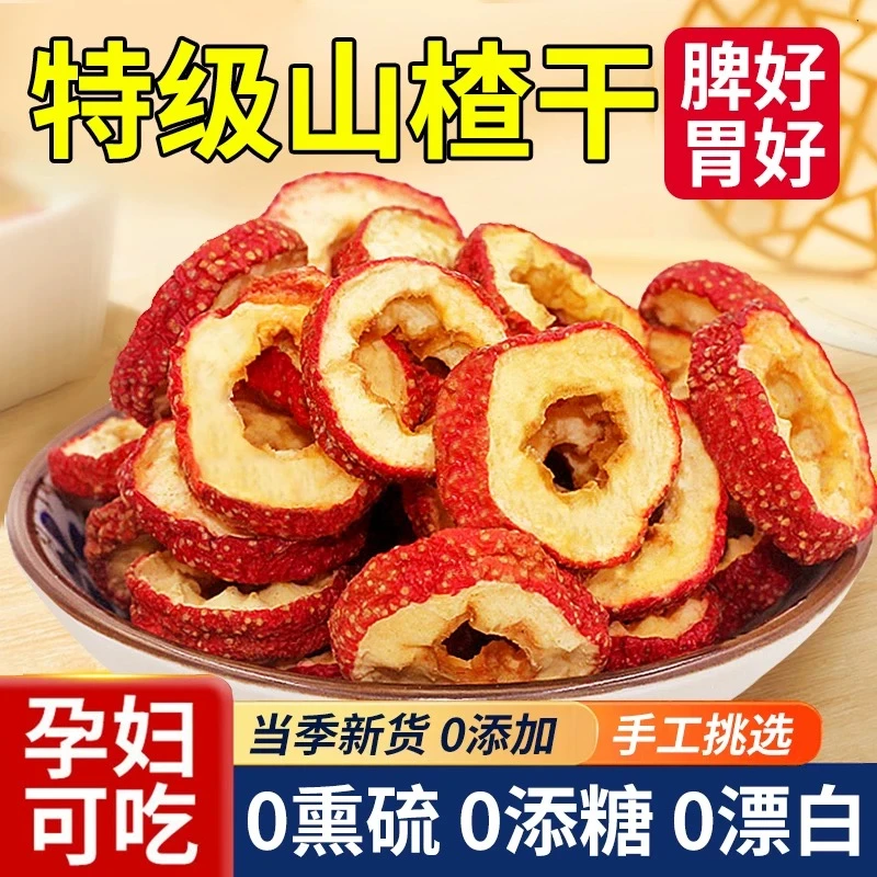 当季山楂片山楂干头茬山楂圈片大肉厚无核精选山楂泡茶煲汤