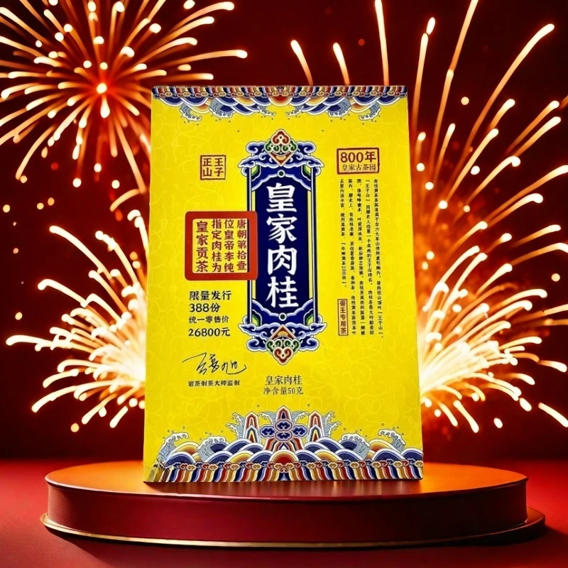 【皇家肉桂】御用贡茶 八百年古树种 精美礼盒