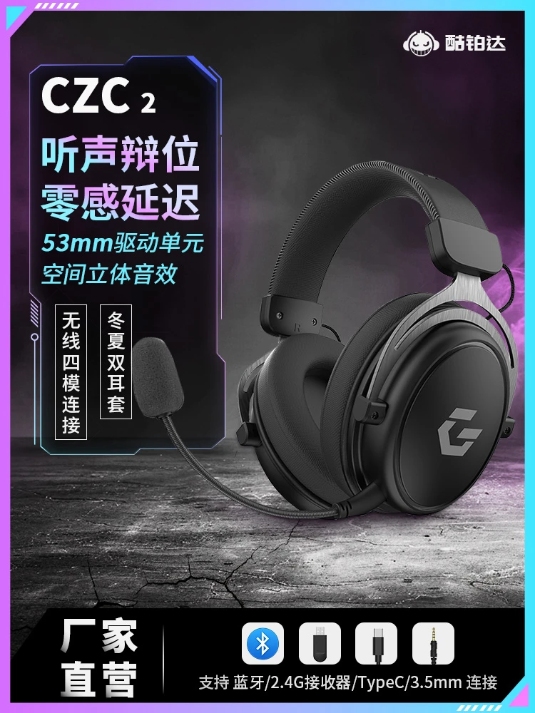 酷铂达CZC2头戴式四模无线电脑游戏耳机2.4G送男友CSCF三角洲pubg