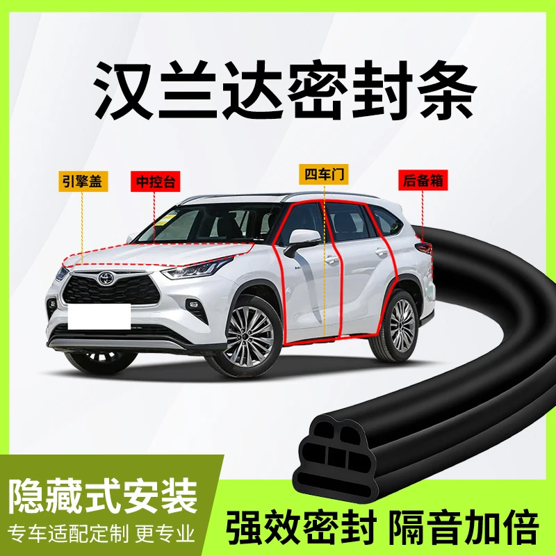 丰田汉兰达车门密封条汽车隔音胶条中控台b柱c柱专用改装配件大全