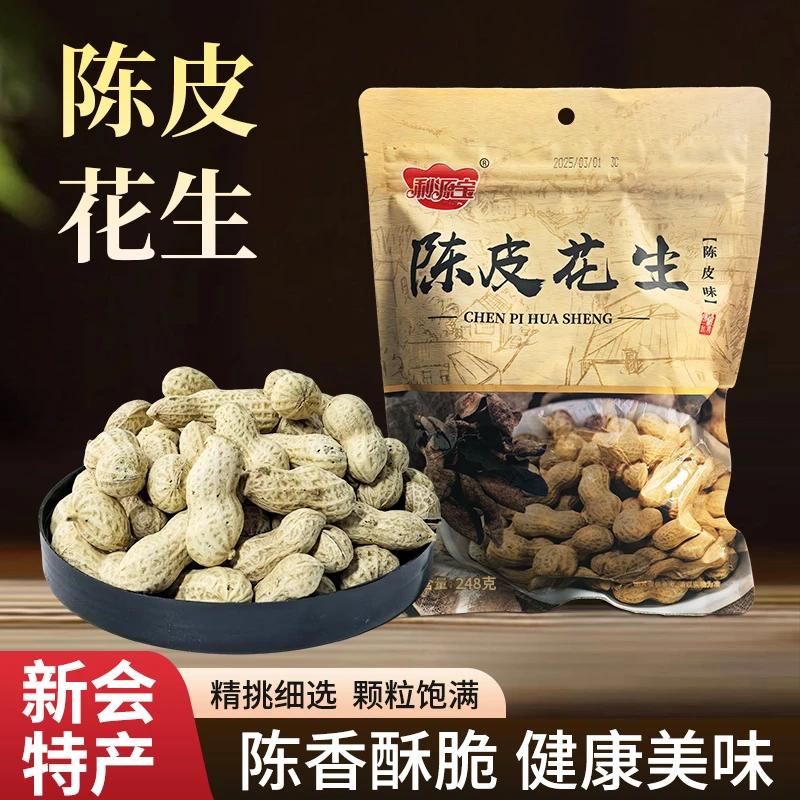 新会特产陈皮花生带壳咸干水煮即食休闲下酒零食