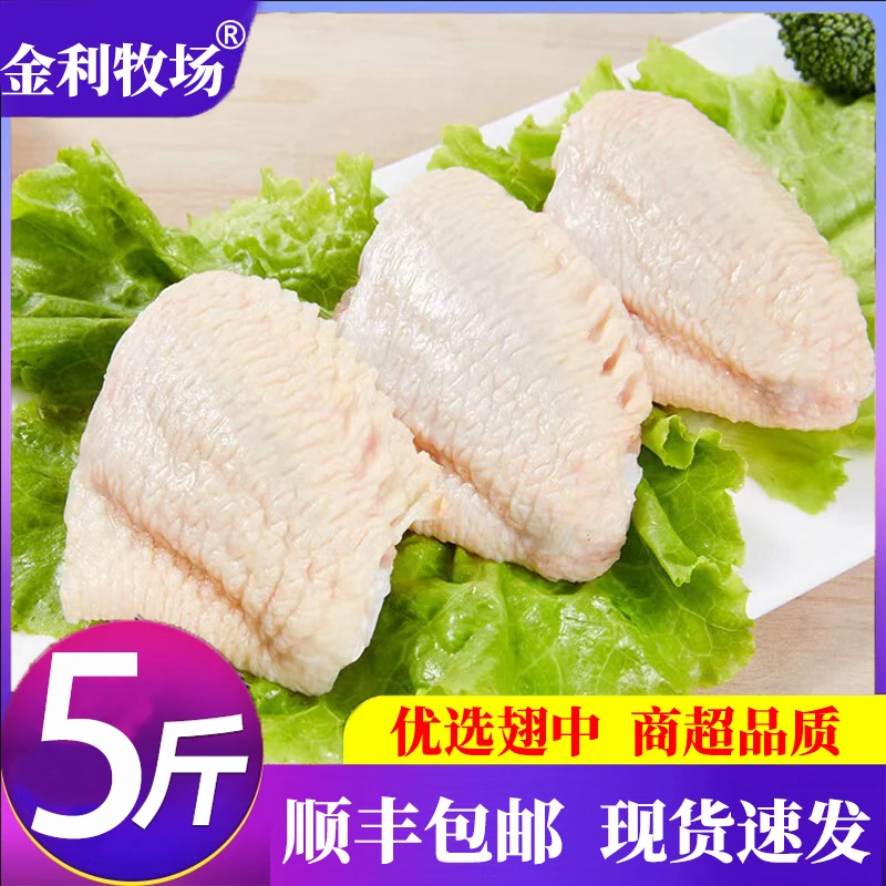 X6【顺丰包邮】买3斤送2斤到手5斤金利牧场大号鸡翅中 包冰率不含冰
