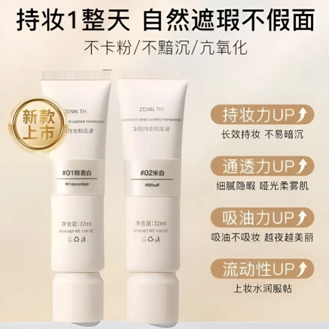 ZENN.TH净肤持妆粉底液防水防汗不易暗沉遮瑕雾面底妆中样正品