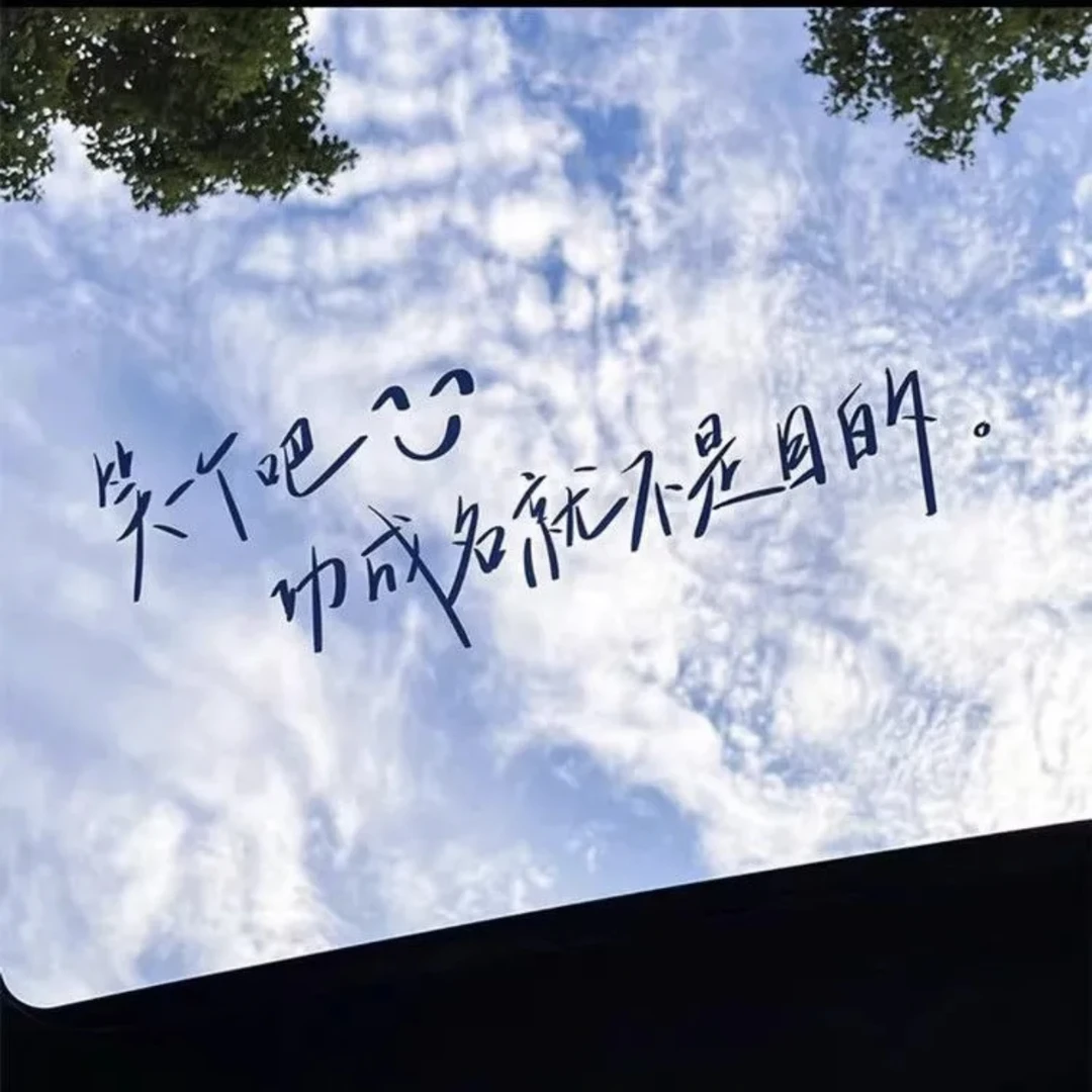 网红天窗贴纸笑一个吧功名成就不是目的汽车贴纸后档贴车贴装饰