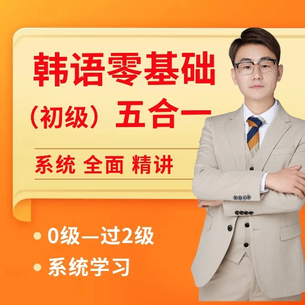 韩语零基础2级系统课