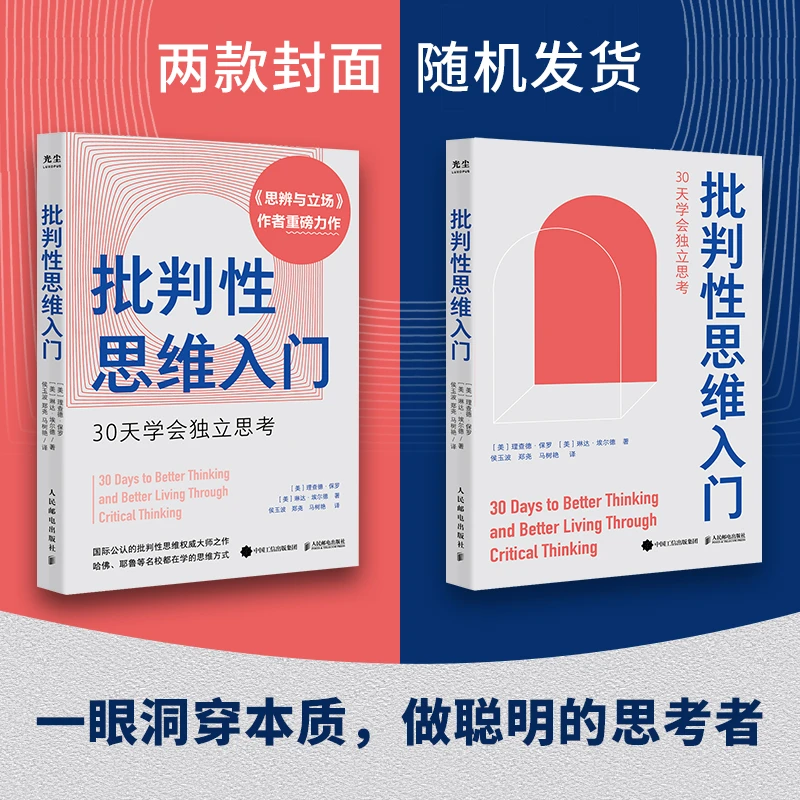 批判性思维入门：学会独立认知思考思辨与立场做聪明的思考者独