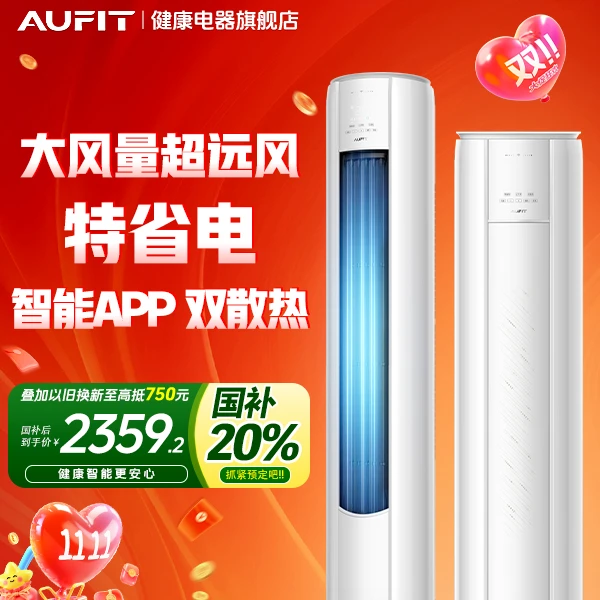 国补领券口AUFIT奥克斯空调出品大3匹一级智能APP远程特省电柜机