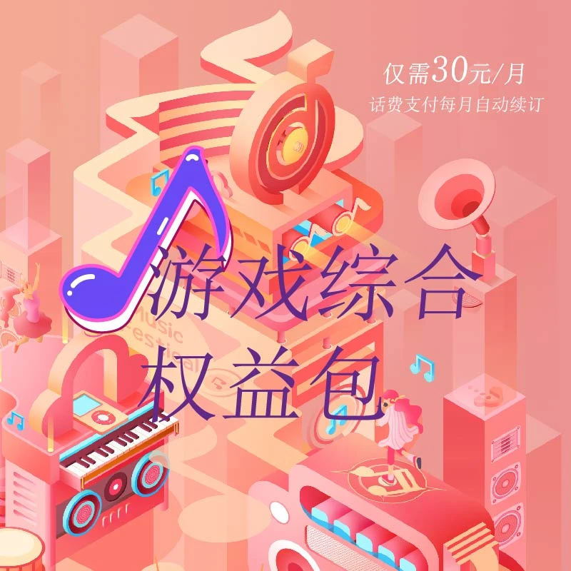 广西电信游戏综合权益包前向流量话费支付