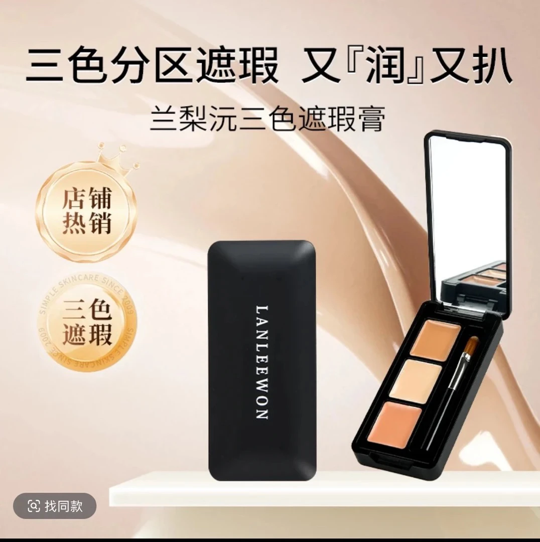 花花家超级好用遮瑕膏