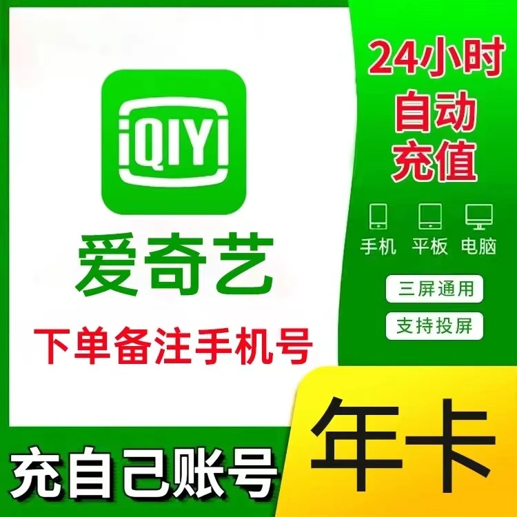 爱奇艺vip黄金视频会员年卡12个月爱奇艺会员一年 不支持电视端