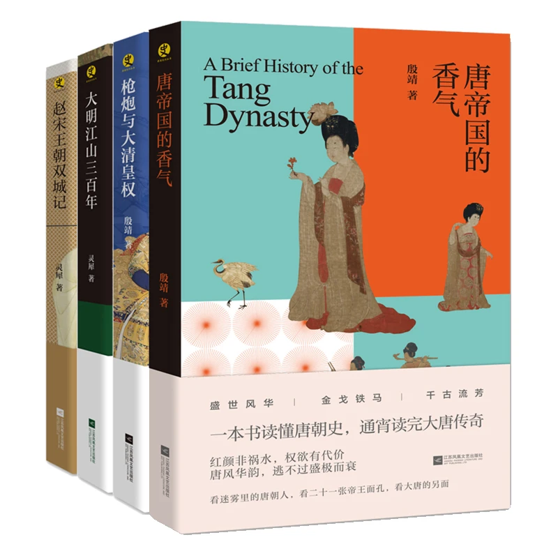 唐帝国的香气+赵宋王朝双城记 +大明江山三百年+枪炮与大清皇权