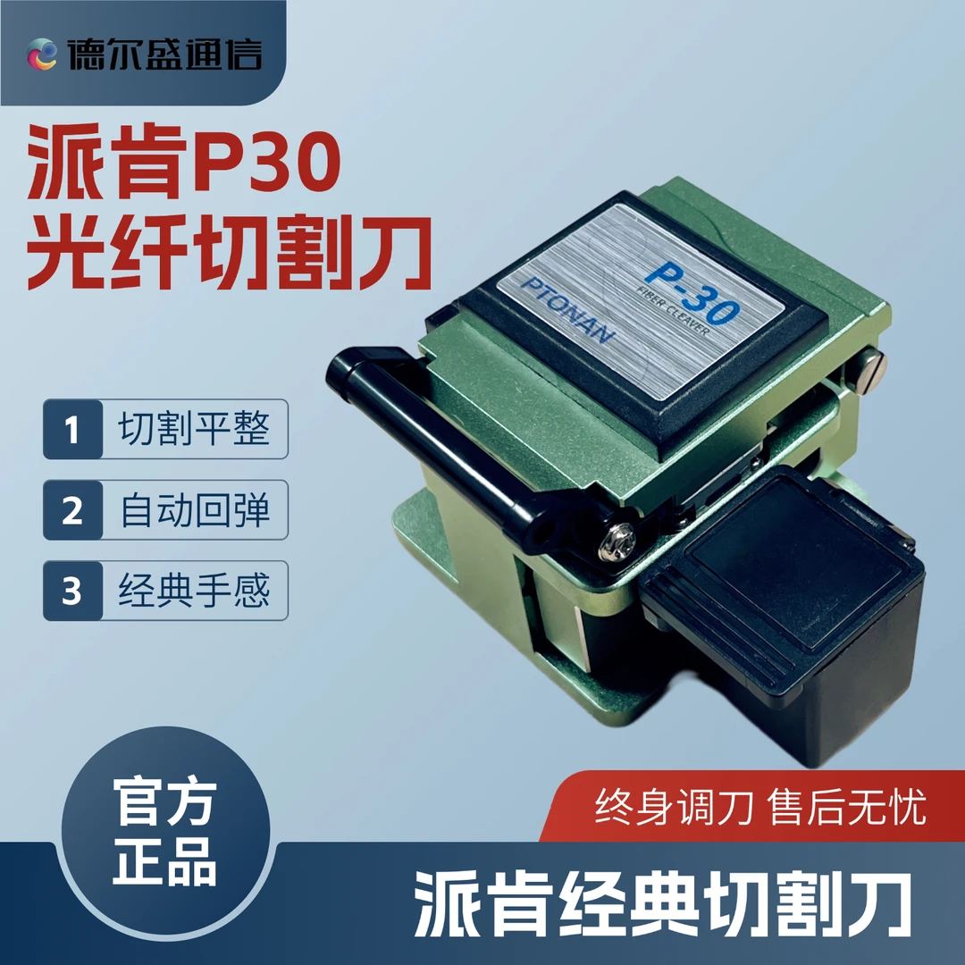 派肯P30光纤切割刀 两步刀 精密切割刀 光缆切割刀