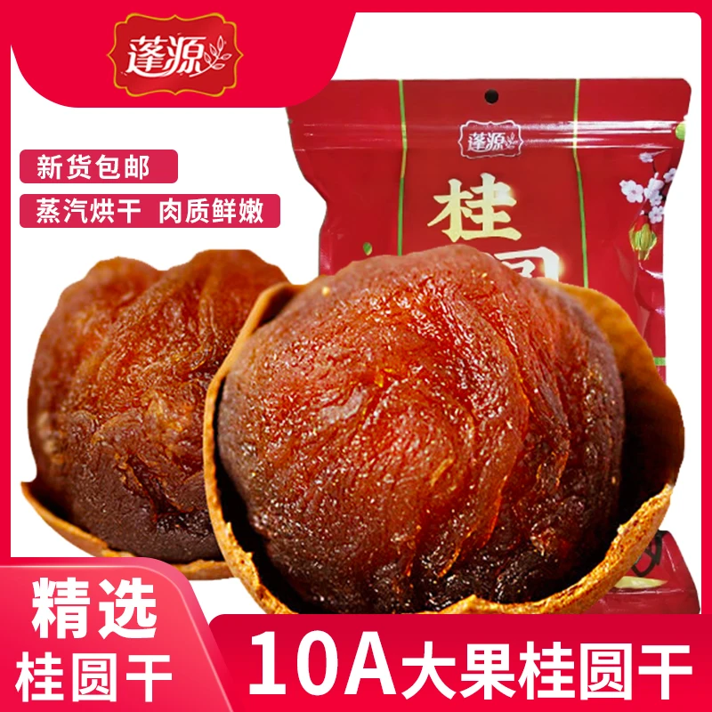 蓬源大果桂圆干500g 正宗福建新货龙眼干清甜壳薄肉厚好吃无熏硫