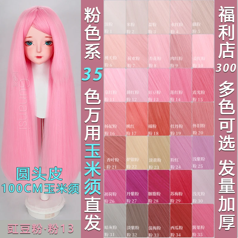 古南丝万用粉色玉米须直发cos动漫假发蓬蓬丝加厚一米万用款100cm