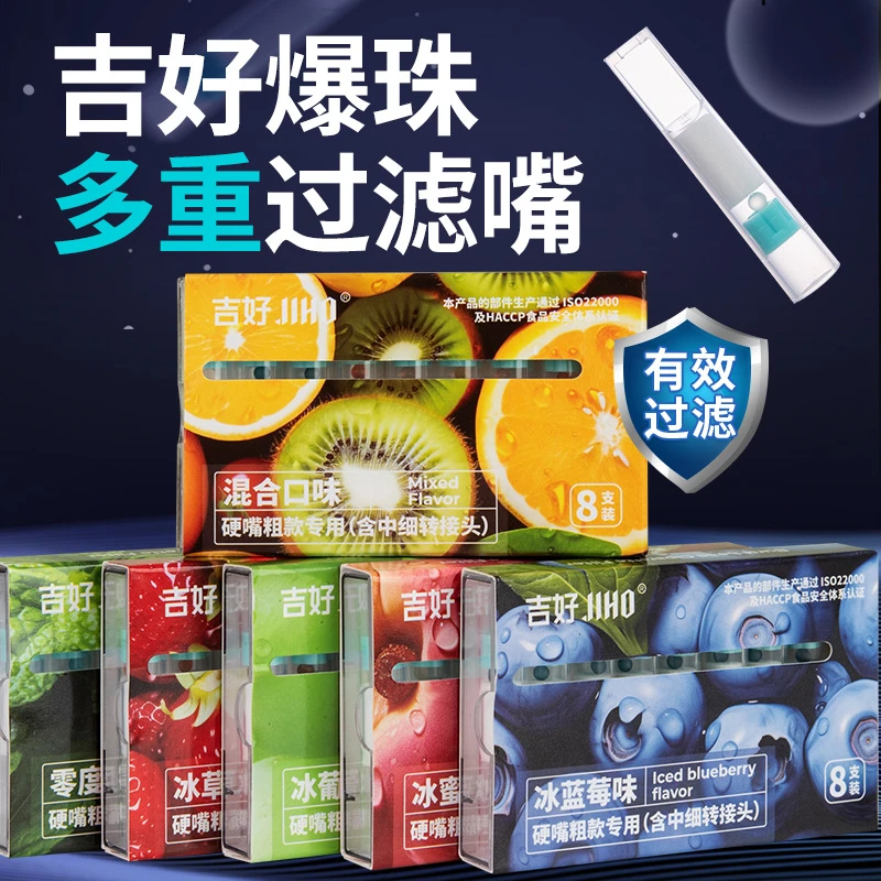 吉好 JIHO爆珠过滤嘴通用多口味过滤嘴清新口气焦油过滤