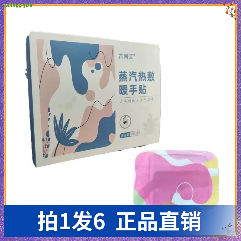 【拍1发6】古南艾蒸汽热敷暖手贴（6贴/盒）