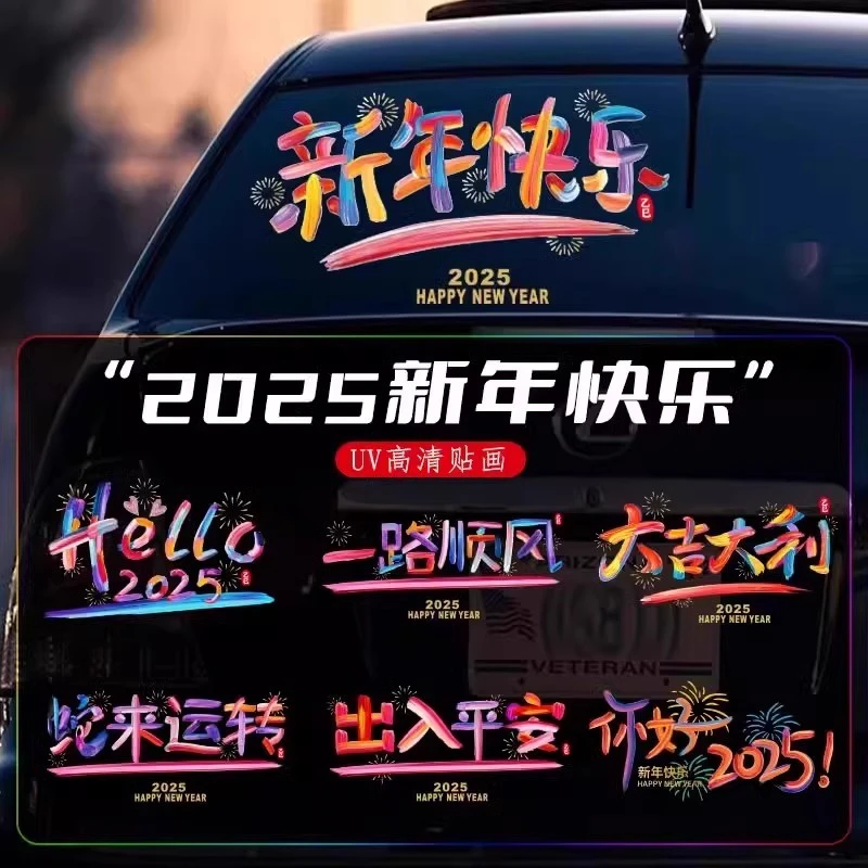 2025蛇年新年快乐汽车贴纸玻璃贴画蛇年窗花贴一路平安创意装饰品