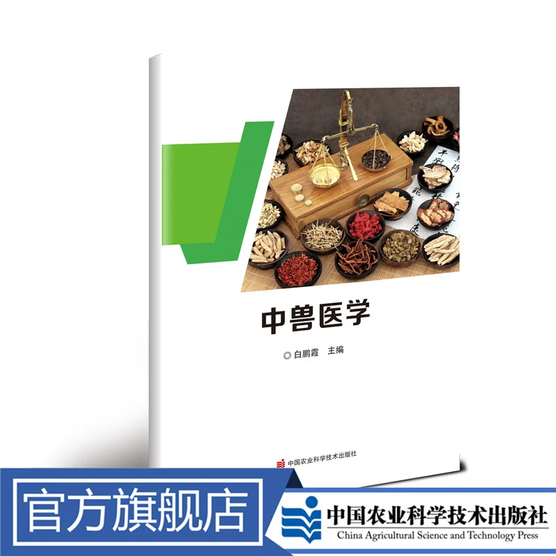 正版包邮中兽医学白鹏霞动物