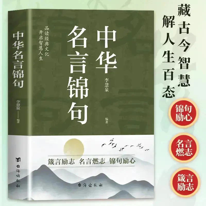 中华名言锦句 字字珠玑句句箴言段段入心名言佳句 一句顶一万句B1