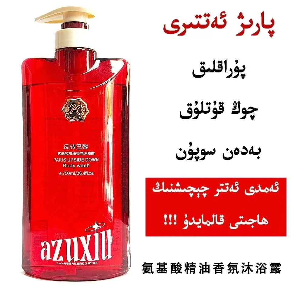 azuxiu 阿祖秀反转巴黎氨基酸精油香氛沐浴露  （新疆包邮）
