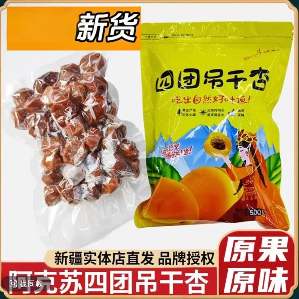 ( 新品活动）正宗新疆阿克苏四团吊干杏大果不加糖孕妇可用零食脯