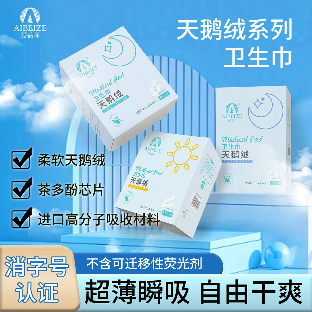 爱蓓泽卫生巾天鹅绒超薄透气干爽亲肤卫生巾