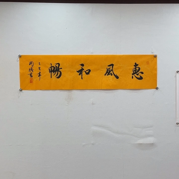 博航艺术书法作品
