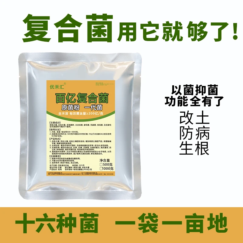 十六种菌群微生物复合菌微生物菌剂生根防病植物提高水溶肥效农资