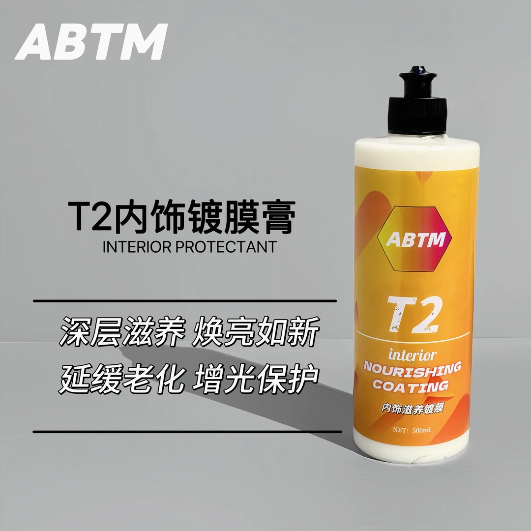 T2内饰镀膜膏汽车内饰翻新表板蜡真皮座椅保养剂塑料件还原镀膜