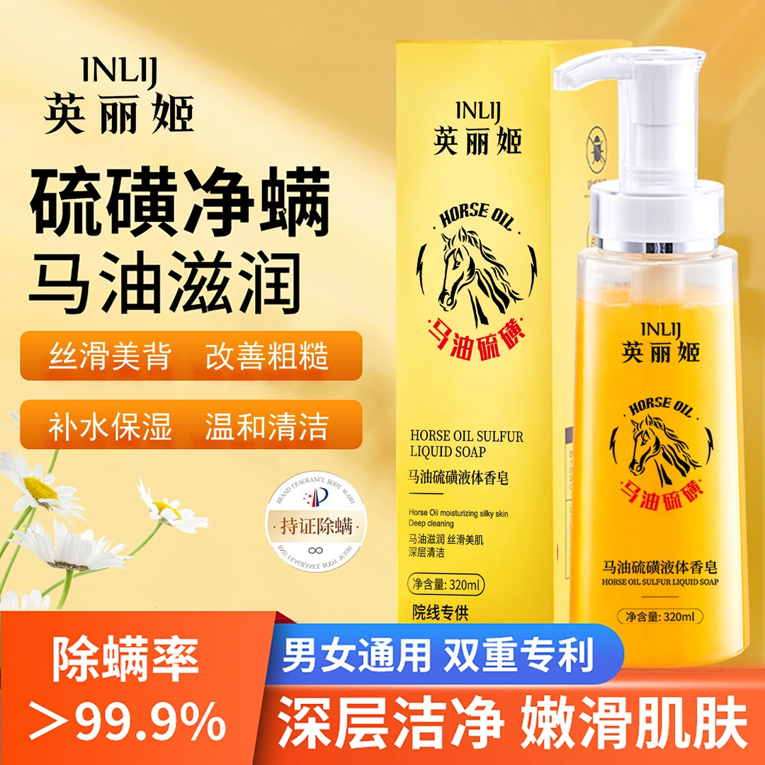 【英丽姬】马油硫磺液体香皂嫩滑控油/净肤除螨/鸡皮疙瘩/粉刺