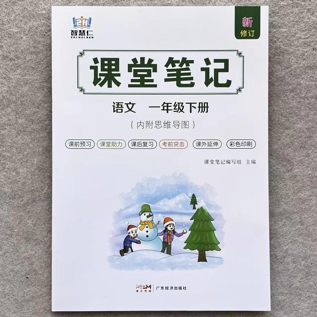 一年级下册语文课堂笔记同步教材讲解知识点总结人教版课堂预复习