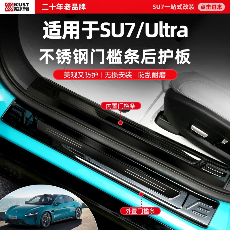 酷斯特适用于SU7/Ultra用不锈钢门槛条后护板美观又防护无损安装