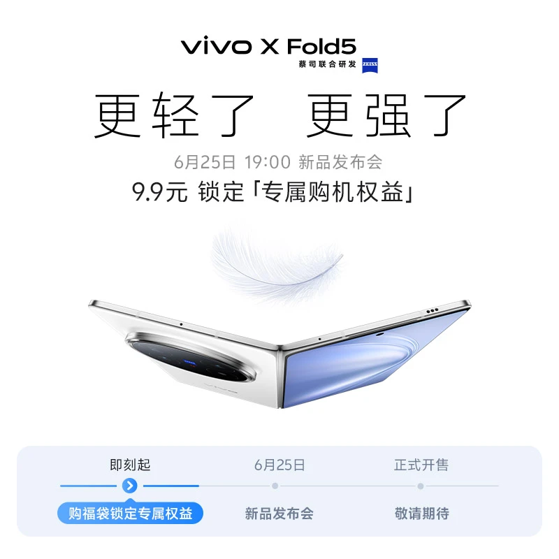 【非手机9.9预约加享多重好礼】vivo X Fold5 新品手机预约权益