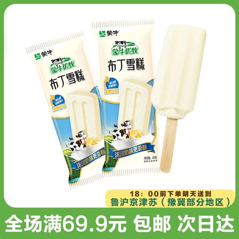 蒙牛优牧布丁雪糕（到手10支）