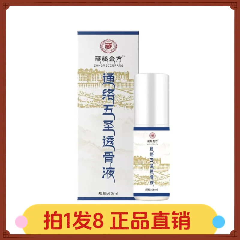 【拍1发8】藏秘金方通络五圣透骨液